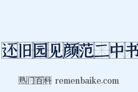 还旧园见颜范二中书是什么意思的图片